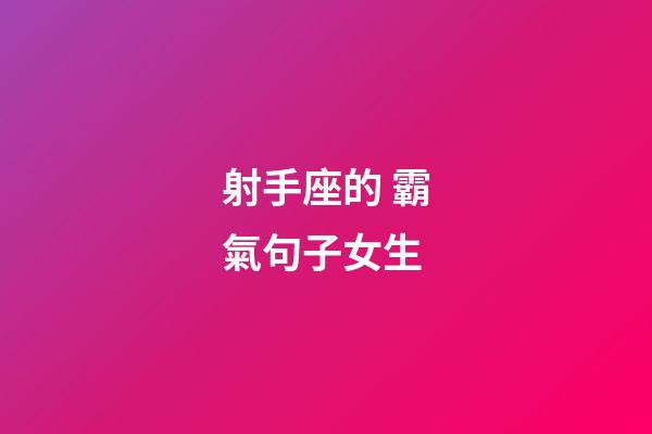 射手座的 霸氣句子女生-第1張-星座運(yùn)勢-玄機(jī)派